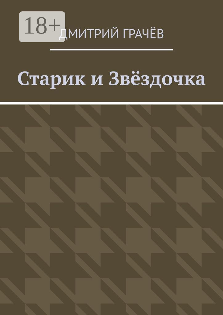 Обложка книги «Старик и Звёздочка»