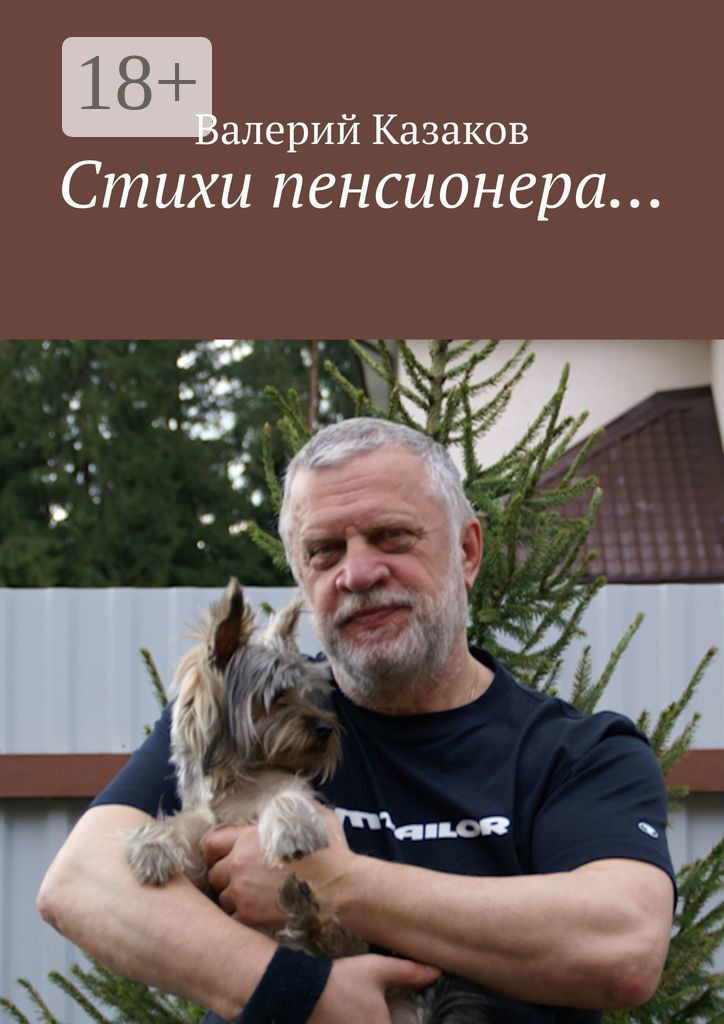 Обложка книги «Стихи пенсионера…»