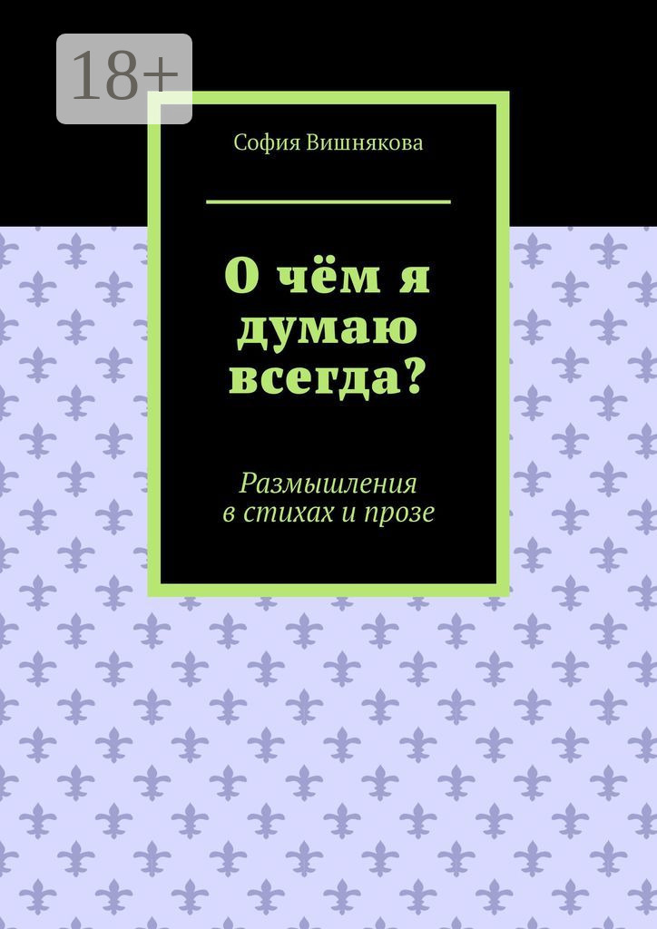 Обложка книги «О чём я думаю всегда? Размышления в стихах и прозе»
