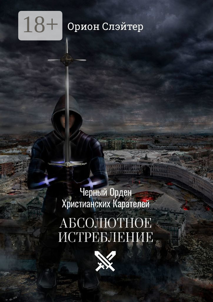 Обложка книги «Черный Орден Христианских Карателей. Абсолютное Истребление»