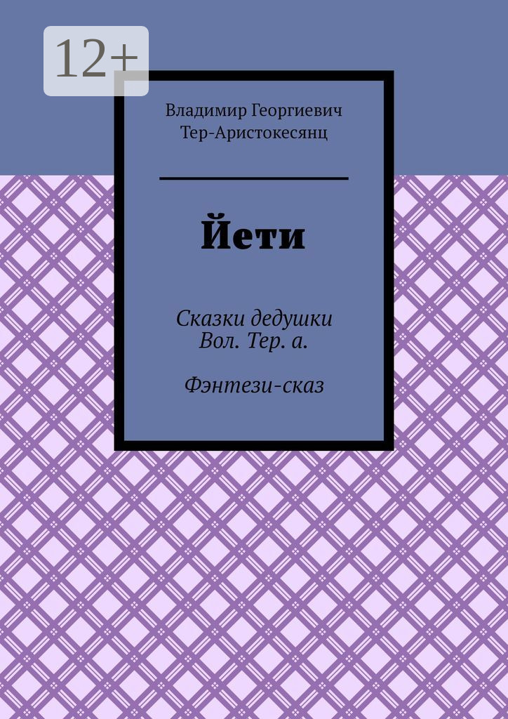 Обложка книги «Йети. Сказки дедушки Вол. Тер. а. Фэнтези-сказ»