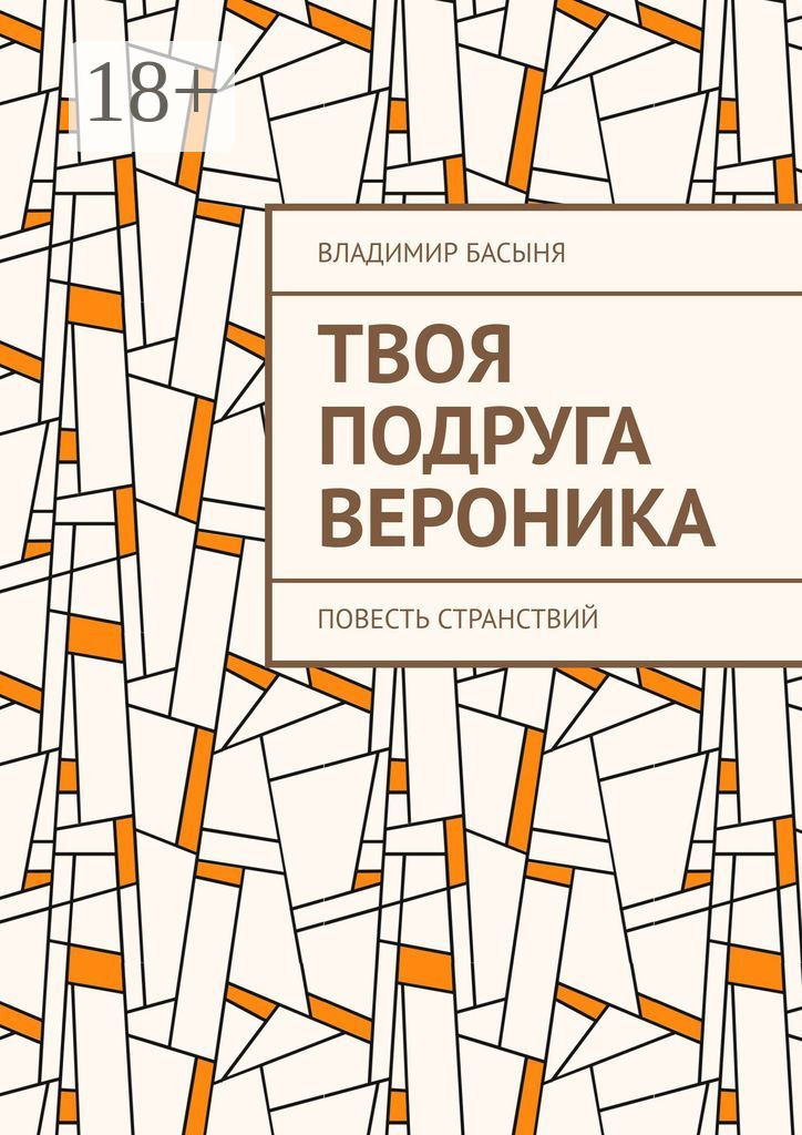 Обложка книги «Твоя подруга Вероника. Повесть странствий»