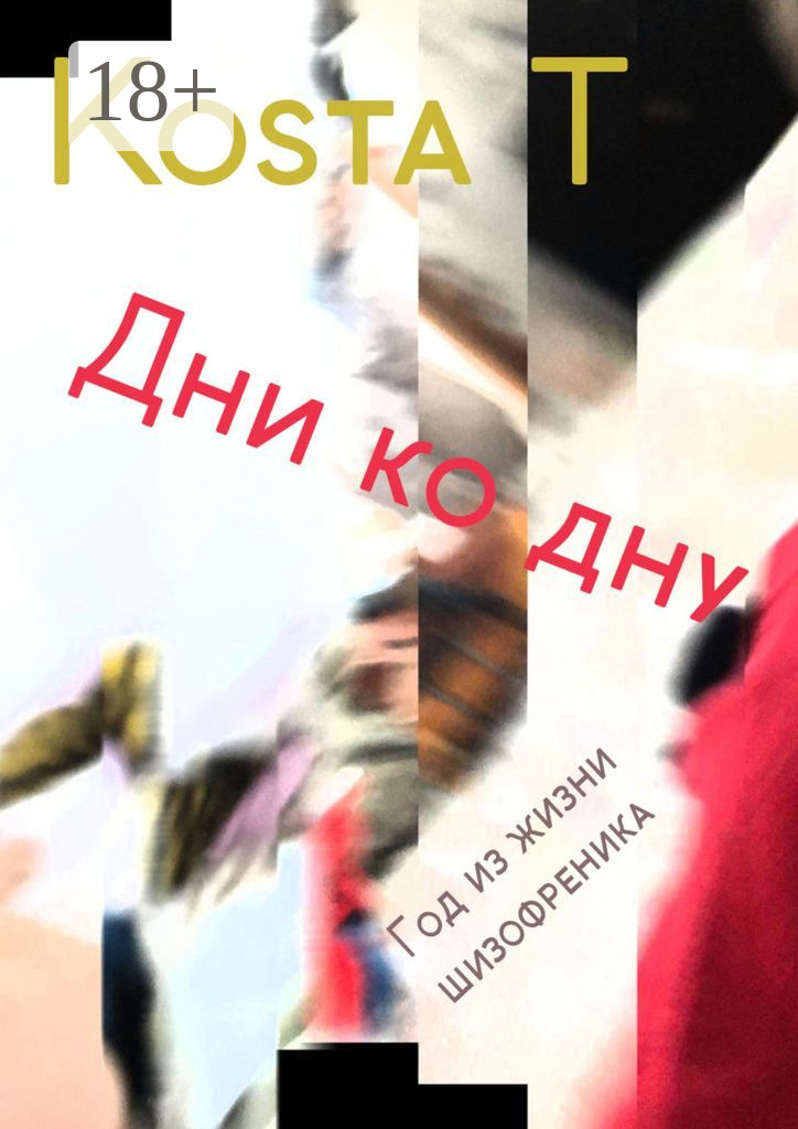 Обложка книги «Дни ко дну. Год из жизни шизофреника»