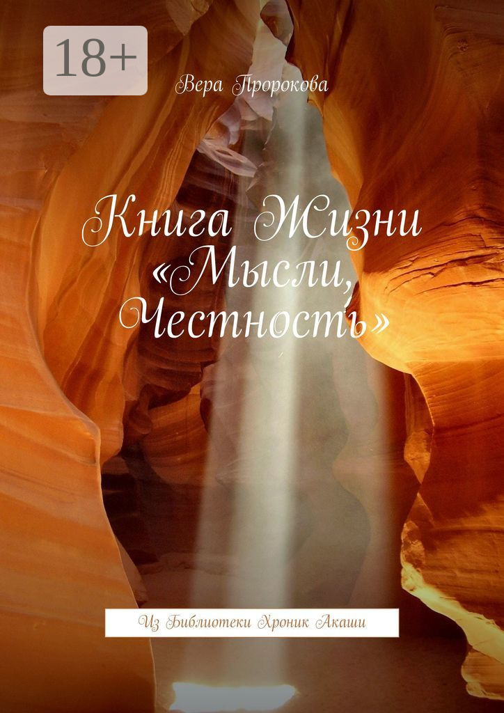 Обложка книги «Книга жизни «Мысли, честность». Из Библиотеки хроник Акаши»