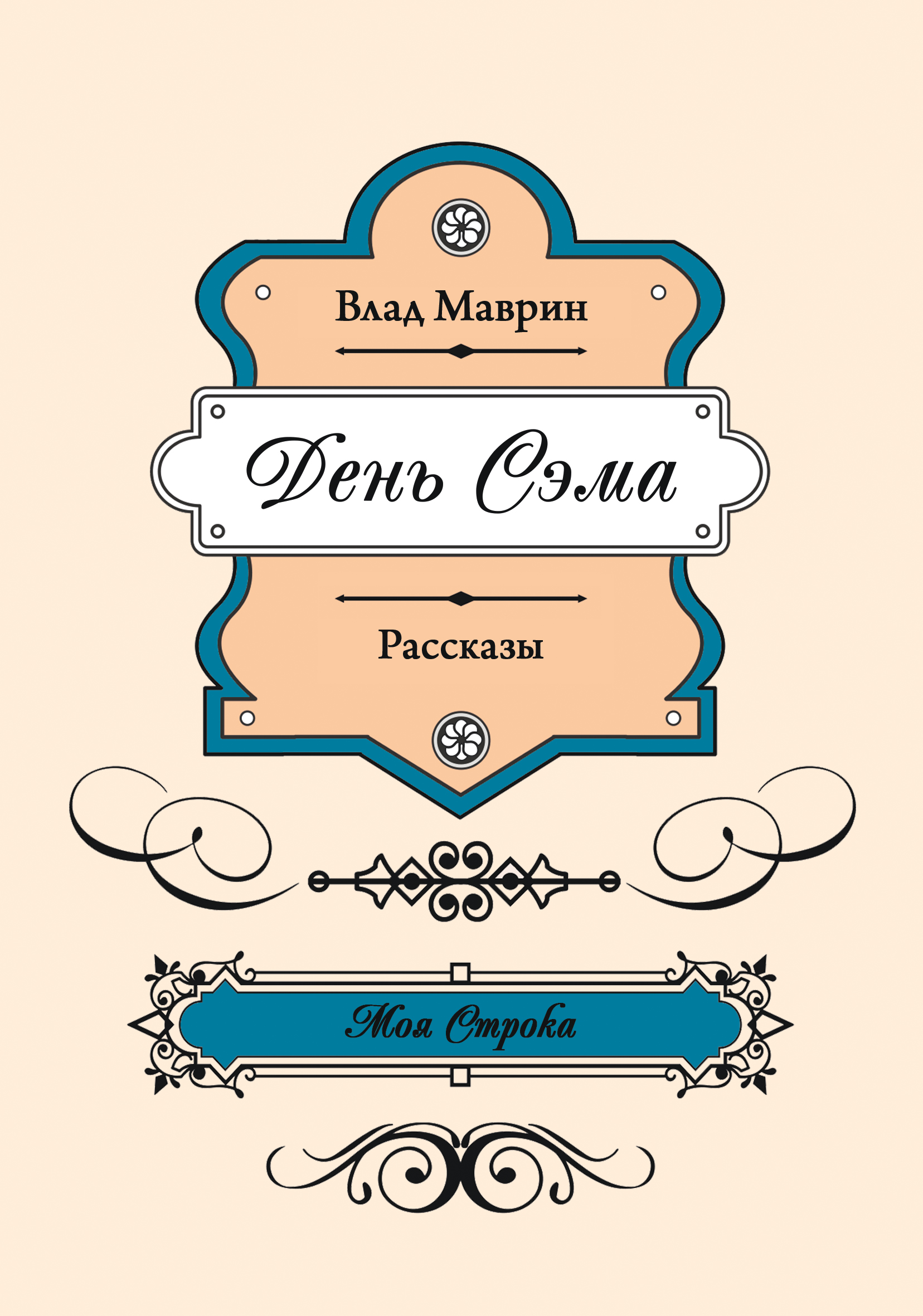 Обложка книги «День Сэма»