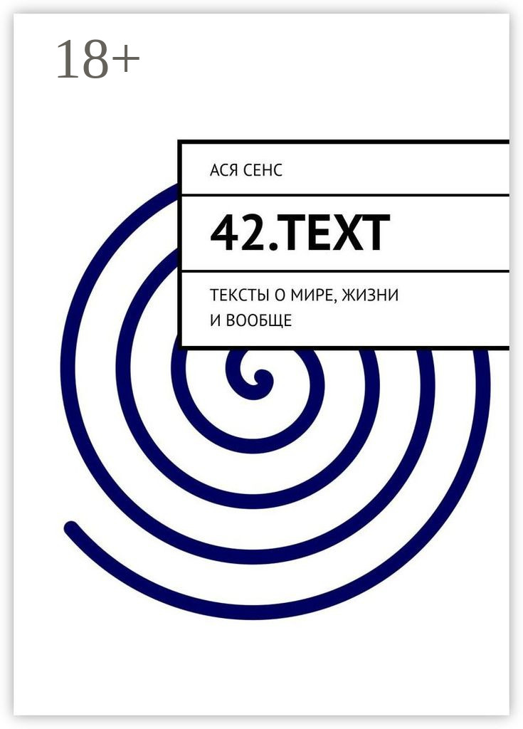 Обложка книги «42.text. Тексты о мире, жизни и вообще»