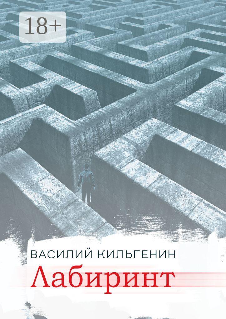 Обложка книги «Лабиринт»