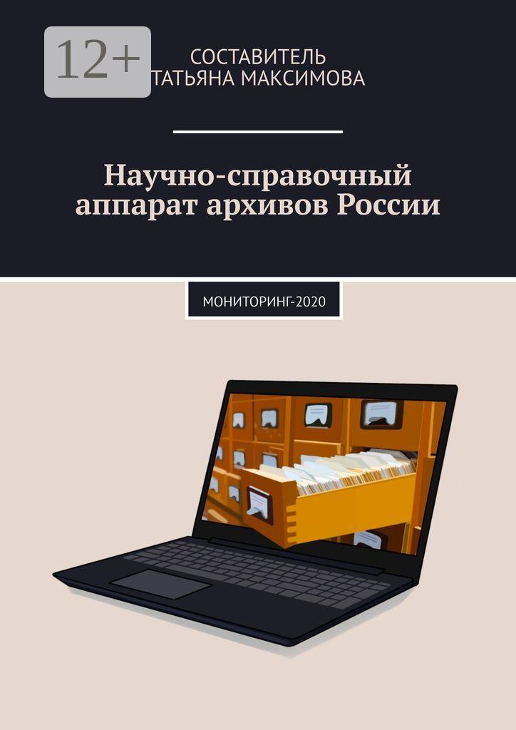 Обложка книги «Научно-справочный аппарат архивов России. Мониторинг-2020»