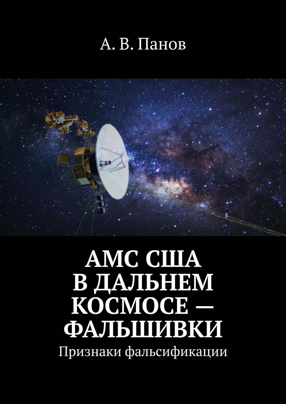 Обложка книги «АМС США в дальнем космосе – фальшивки. Признаки фальсификации»