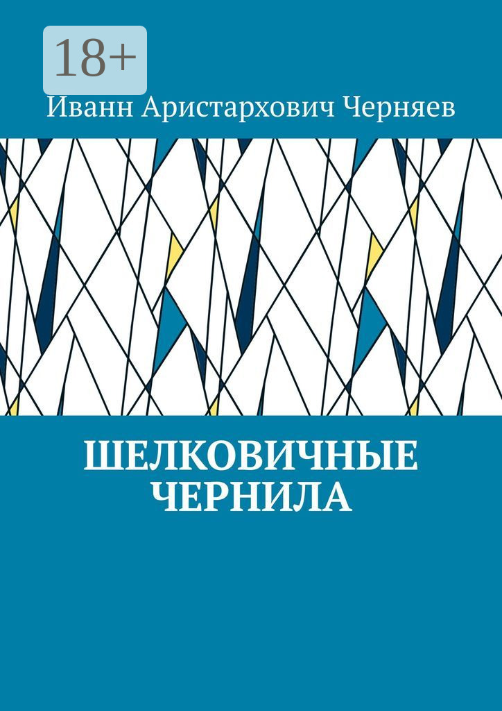 Обложка книги «Шелковичные чернила»