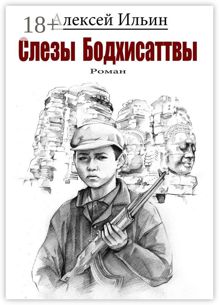 Обложка книги «Слезы Бодхисаттвы»