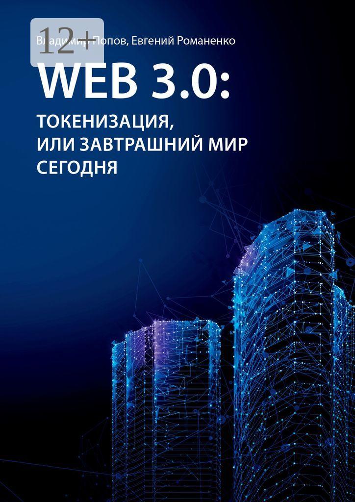 Обложка книги «Web 3.0: токенизация, или Завтрашний мир сегодня»