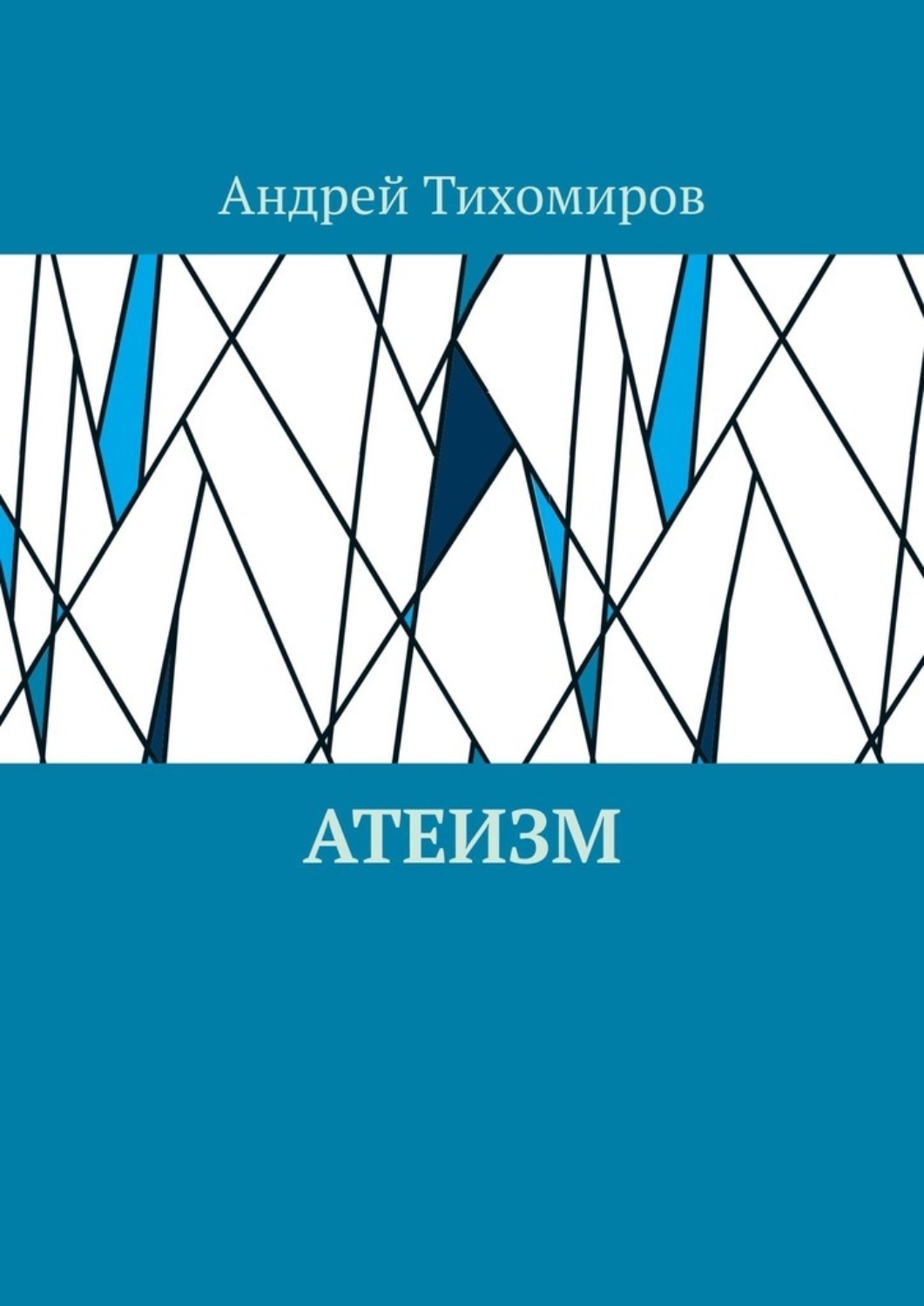 Обложка книги «Атеизм. Наука о религии»
