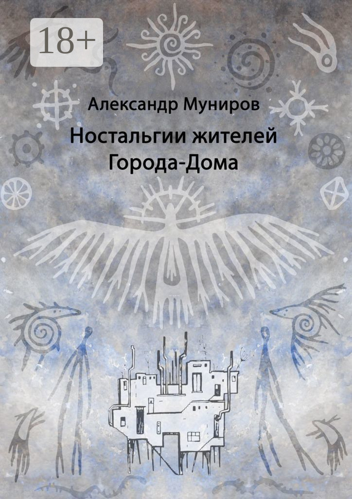 Обложка книги «Ностальгии жителей Города-Дома»