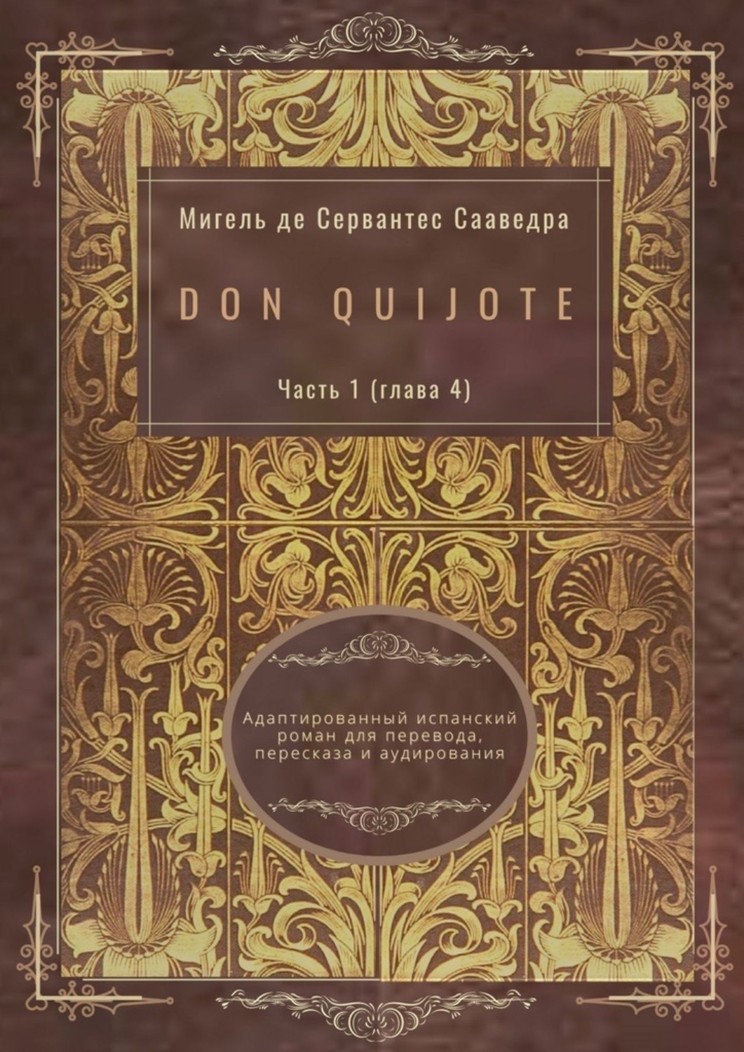 Обложка книги «Don Quijote. Часть 1 (глава 4). Адаптированный испанский роман для перевода, пересказа и аудирования»
