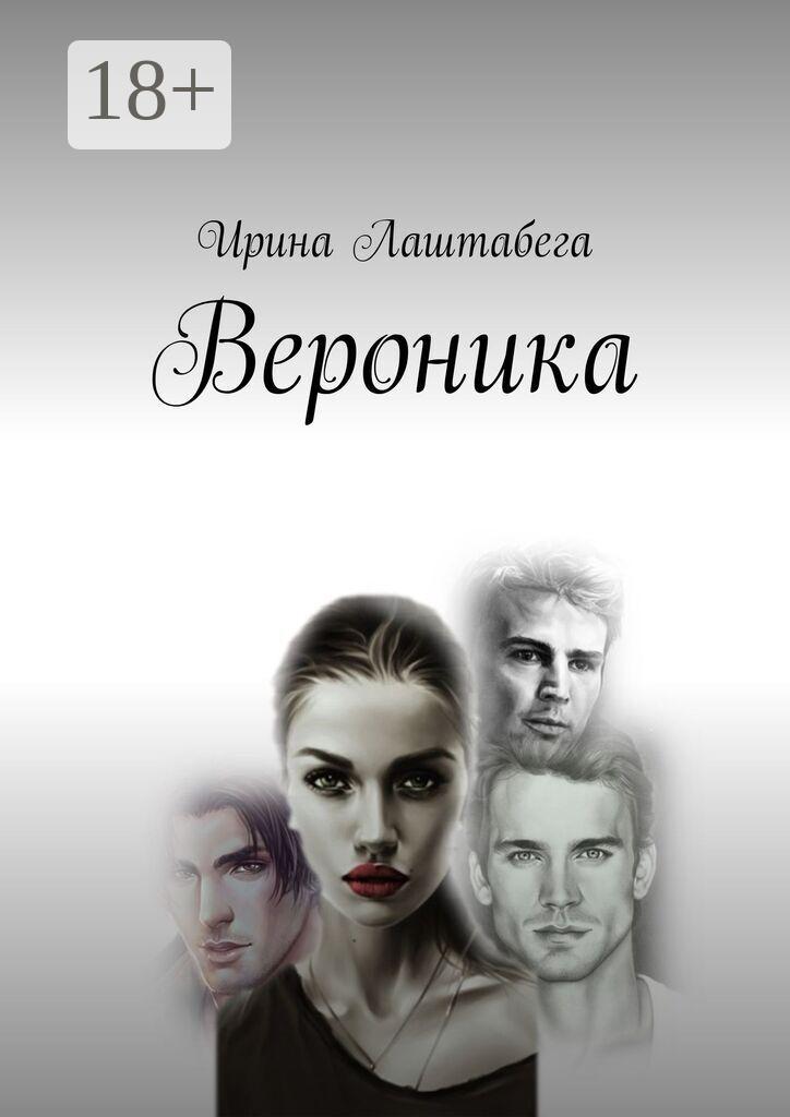 Обложка книги «Вероника»