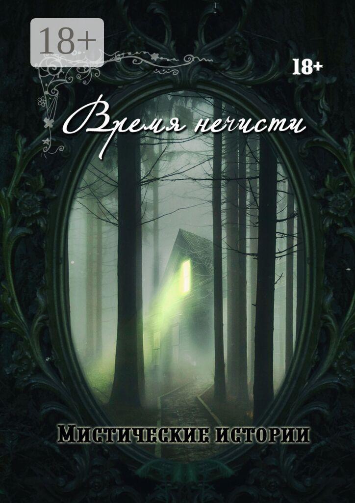 Обложка книги «Время нечисти. Мистические истории»