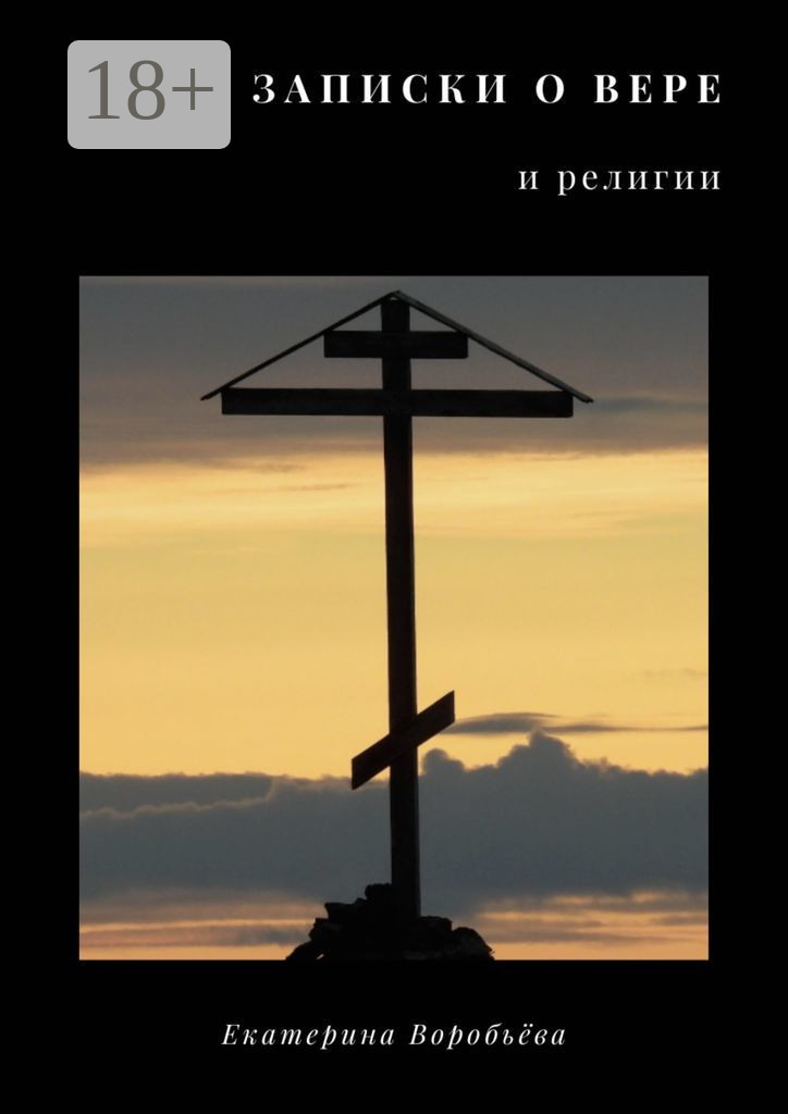 Обложка книги «Записки о вере и религии»