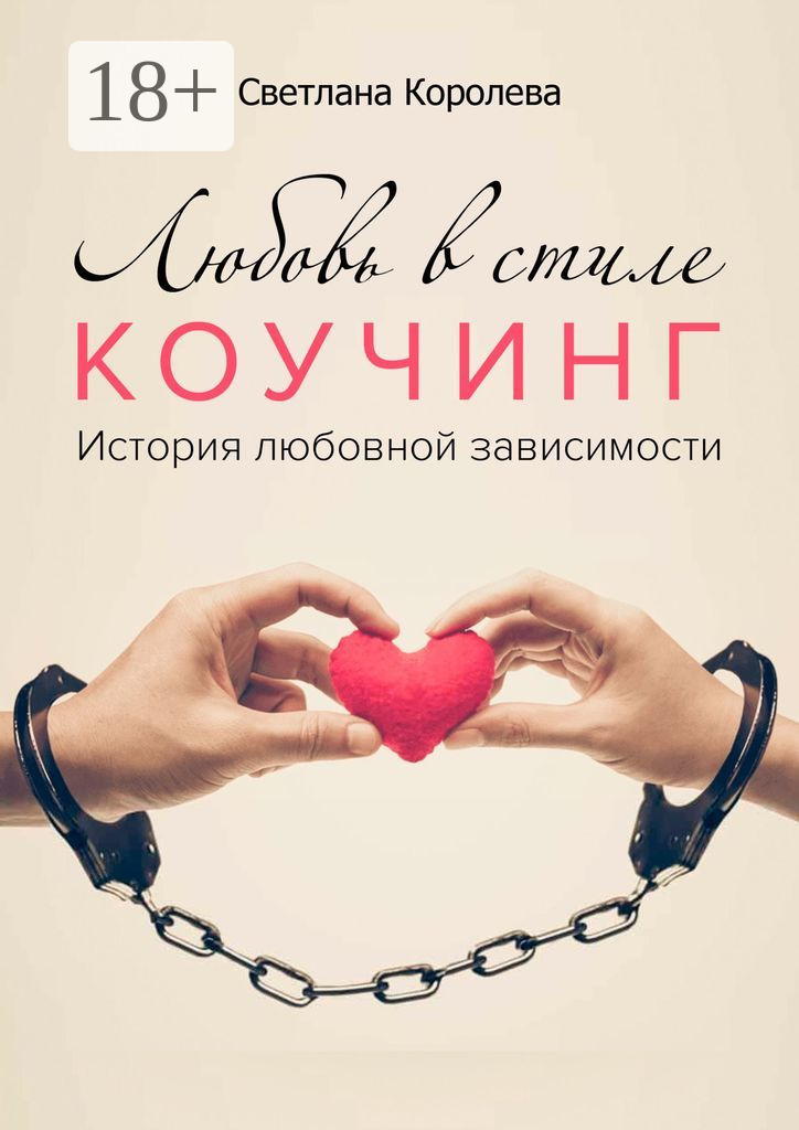 Обложка книги «Любовь в стиле коучинг. История любовной зависимости»