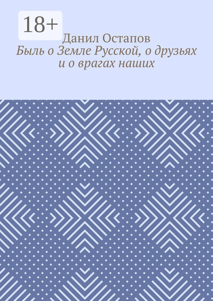 Обложка книги «Быль о Земле Русской, о друзьях и о врагах наших»