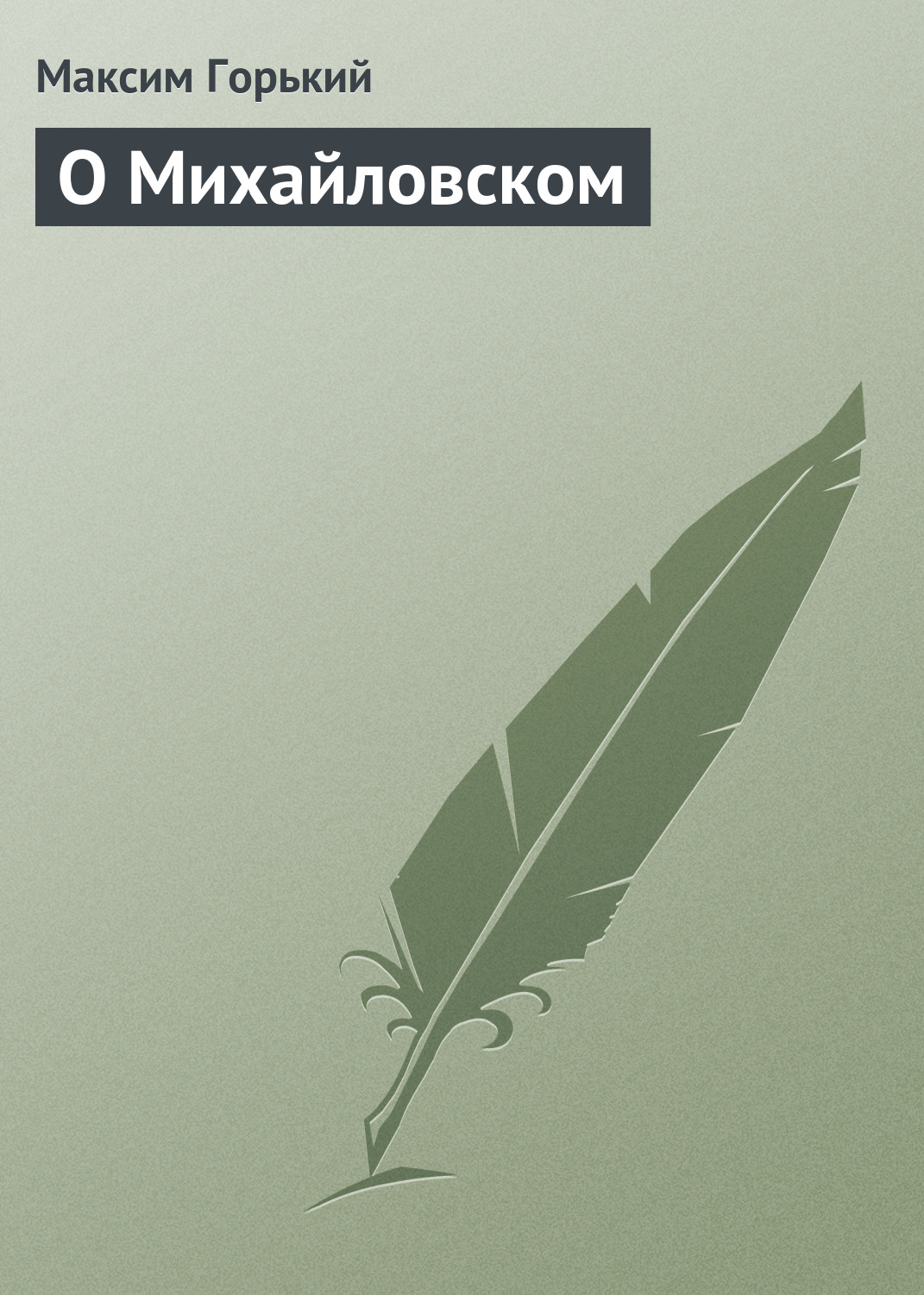 Обложка книги «О Михайловском»