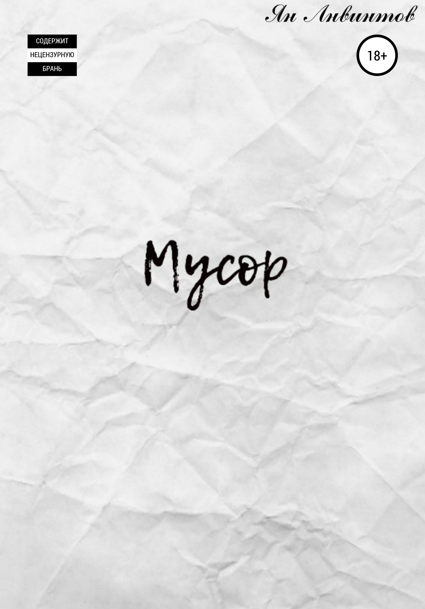Обложка книги «Мусор»