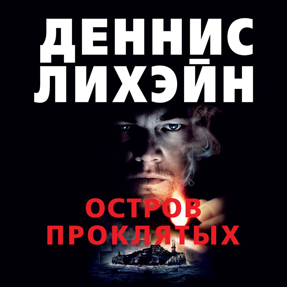 Обложка книги «Остров Проклятых»
