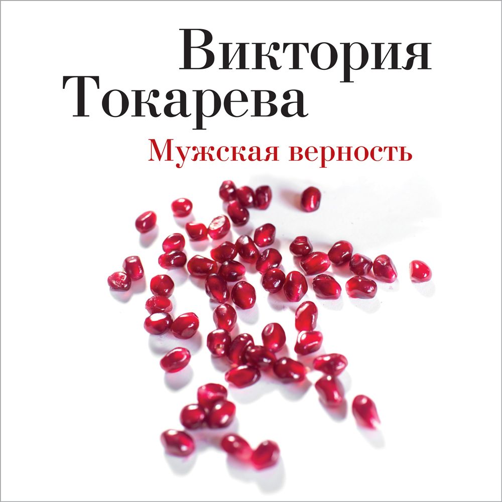 Обложка книги «Мужская верность (сборник)»
