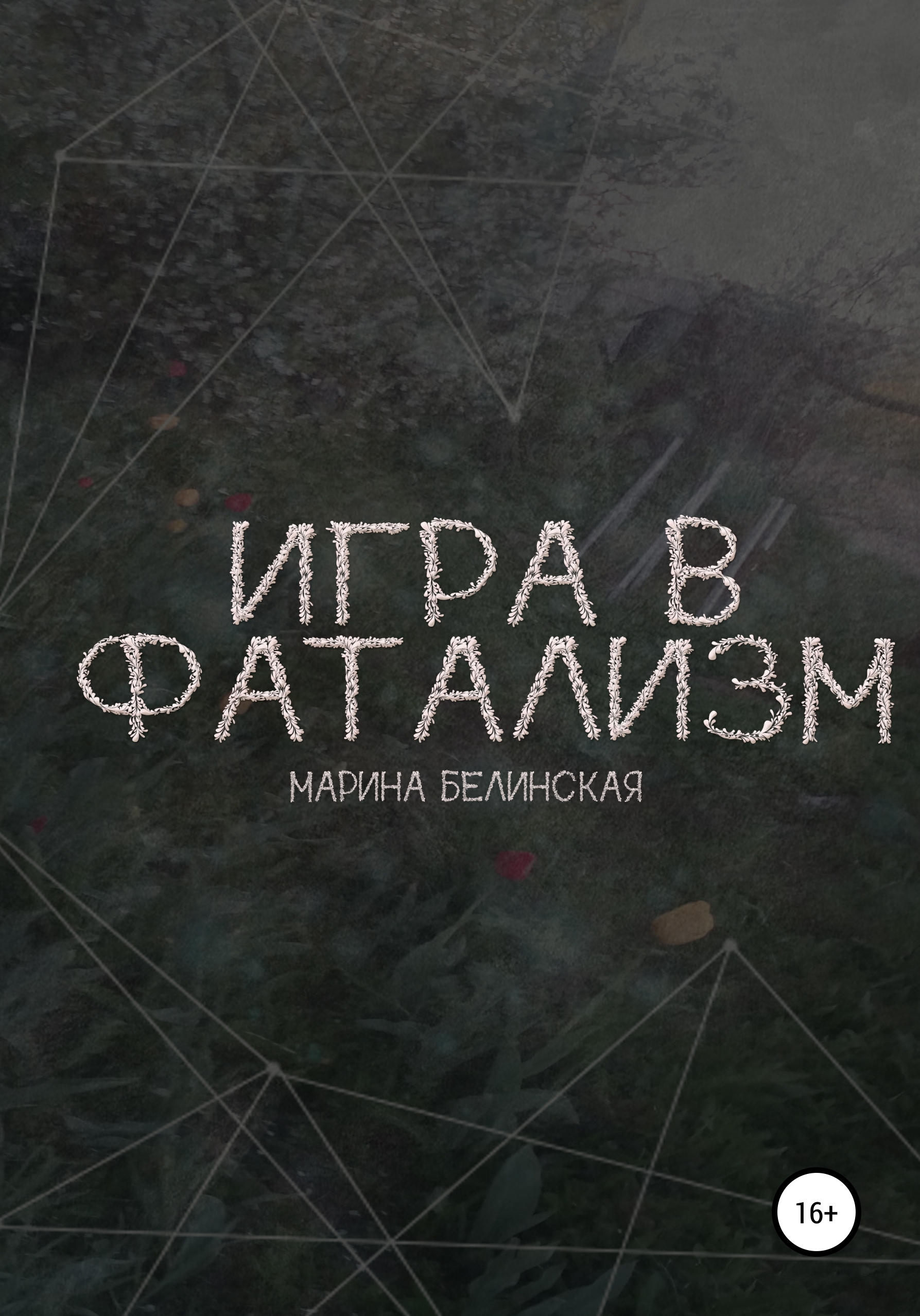 Обложка книги «Игра в фатализм»