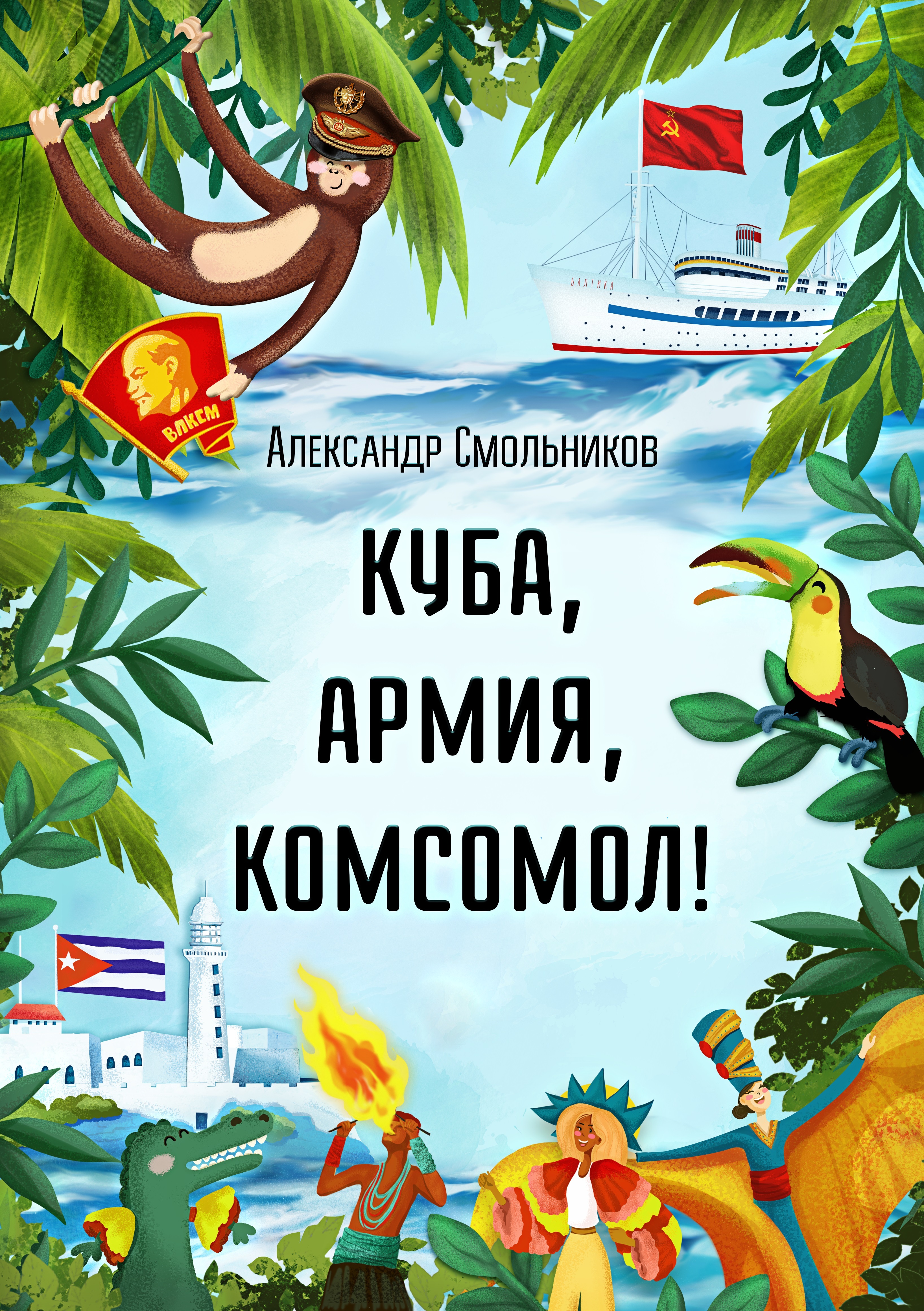 Обложка книги «Куба, армия, комсомол!»