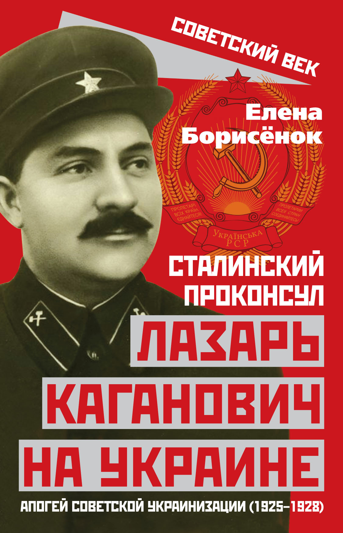 Обложка книги «Сталинский проконсул Лазарь Каганович на Украине. Апогей советской украинизации (1925–1928)»