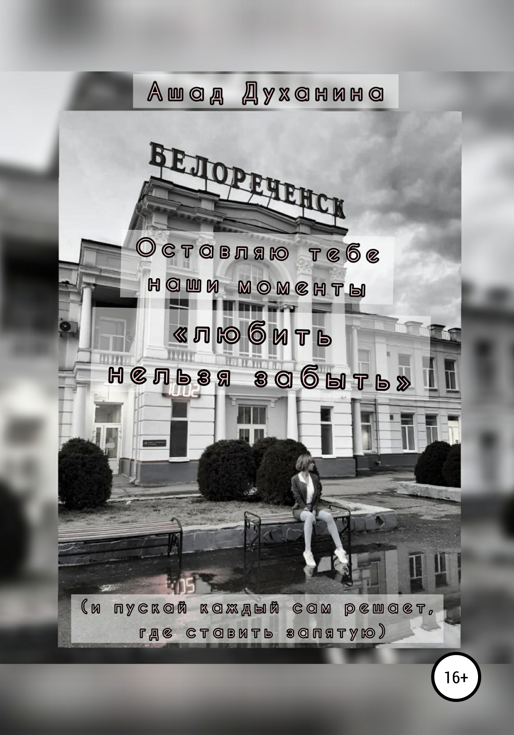 Обложка книги «Оставляю тебе наши моменты. «Любить нельзя забыть» (и пускай каждый сам решает, где ставить запятую)»