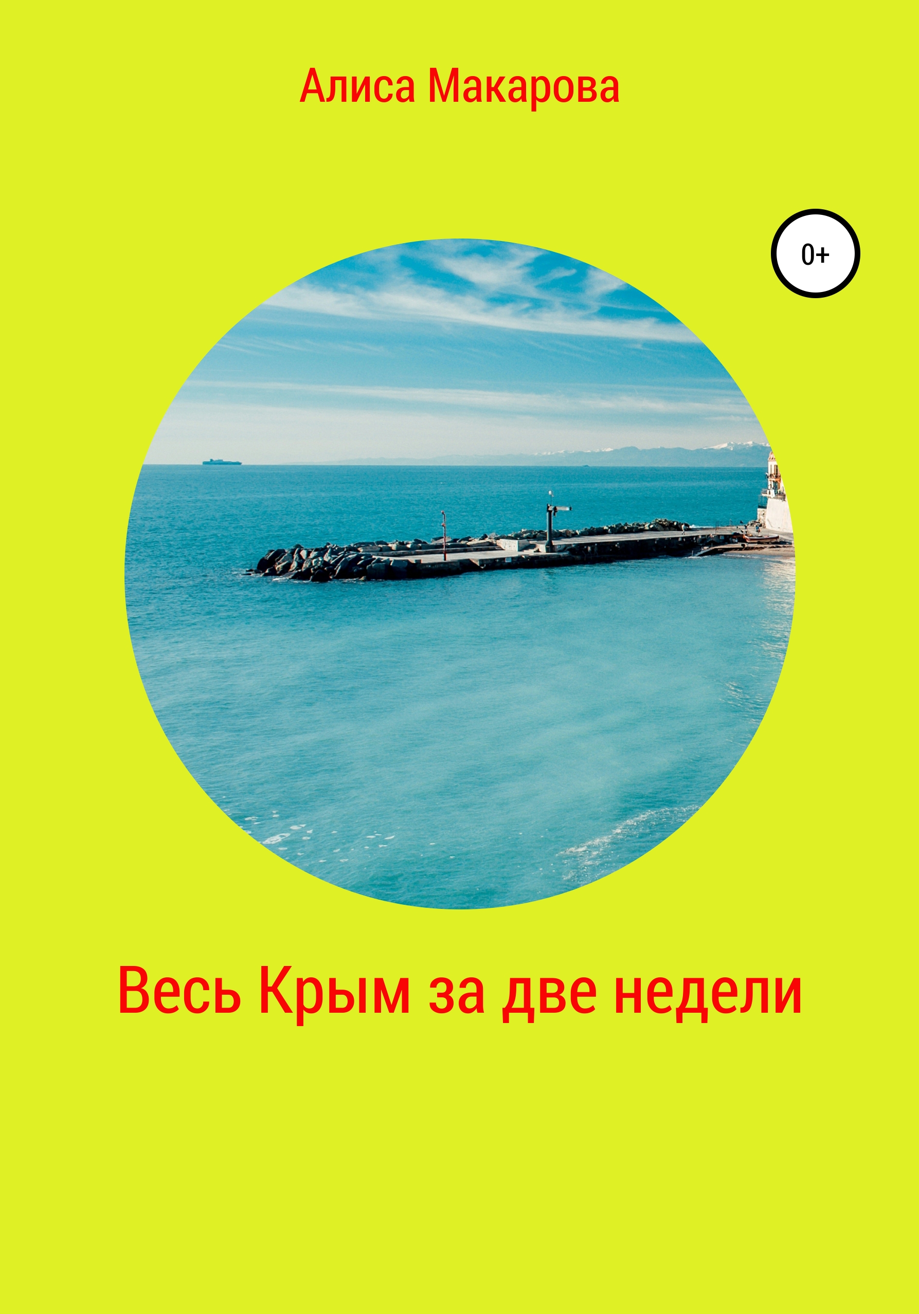 Обложка книги «Весь Крым за две недели»