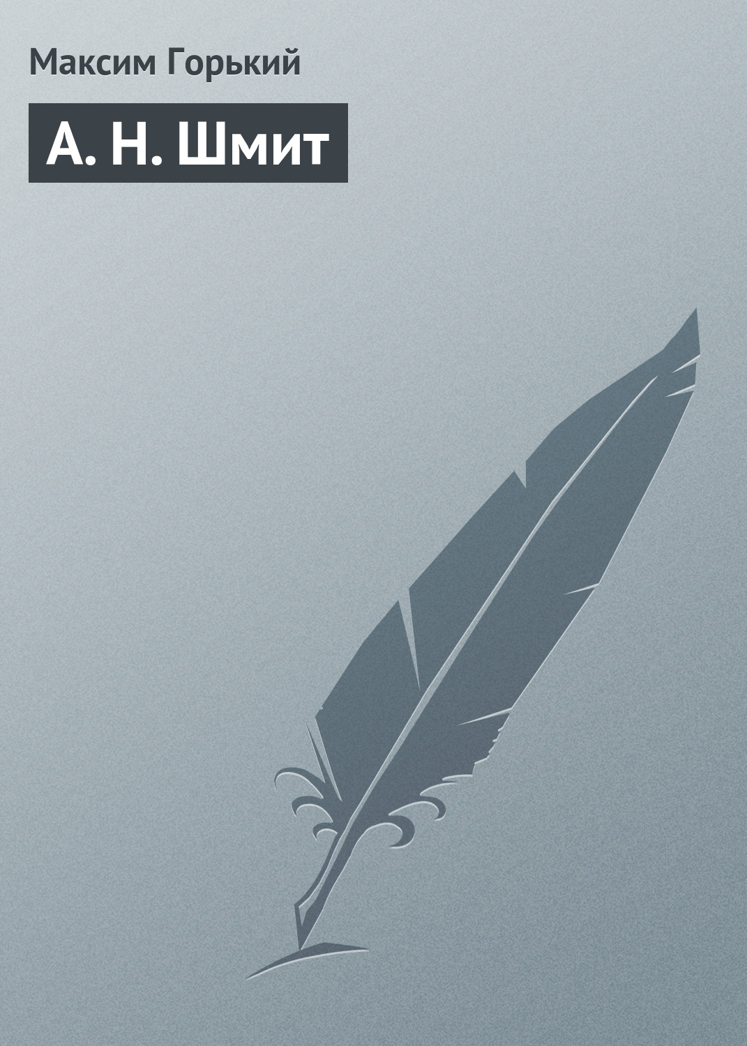Обложка книги «А. Н. Шмит»