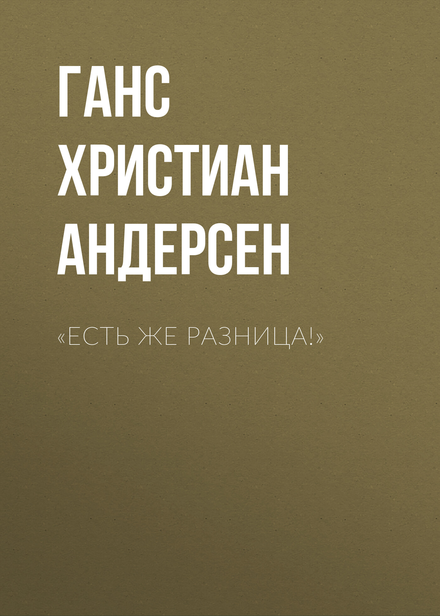 Обложка книги ««Есть же разница!»»