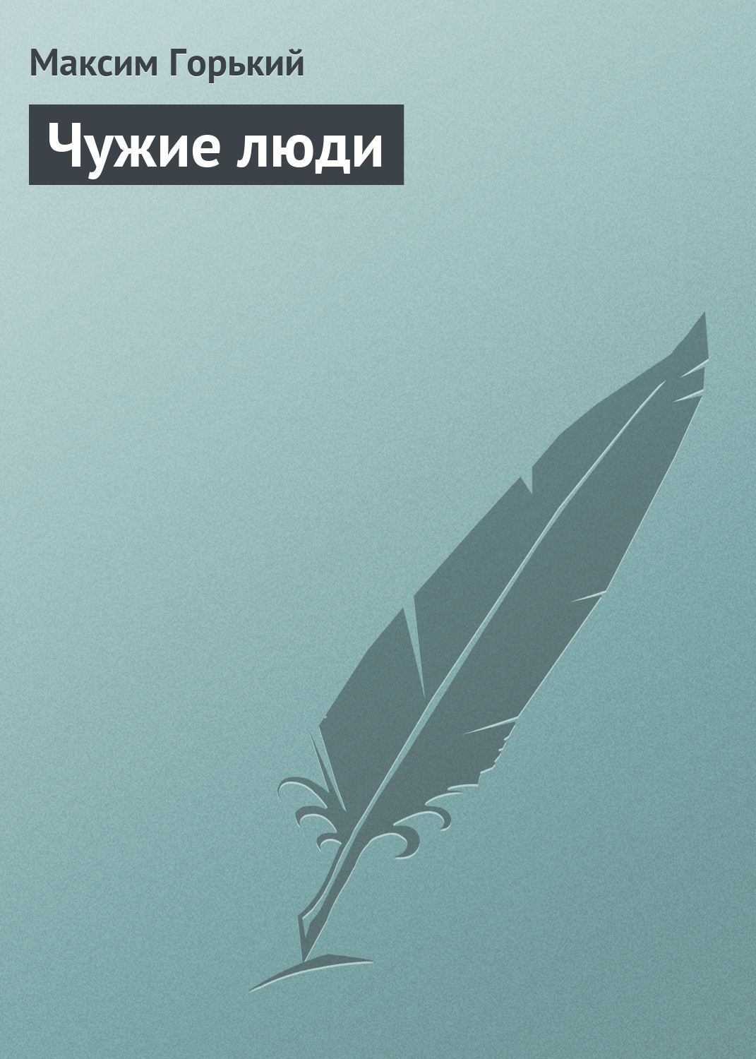 Обложка книги «Чужие люди»