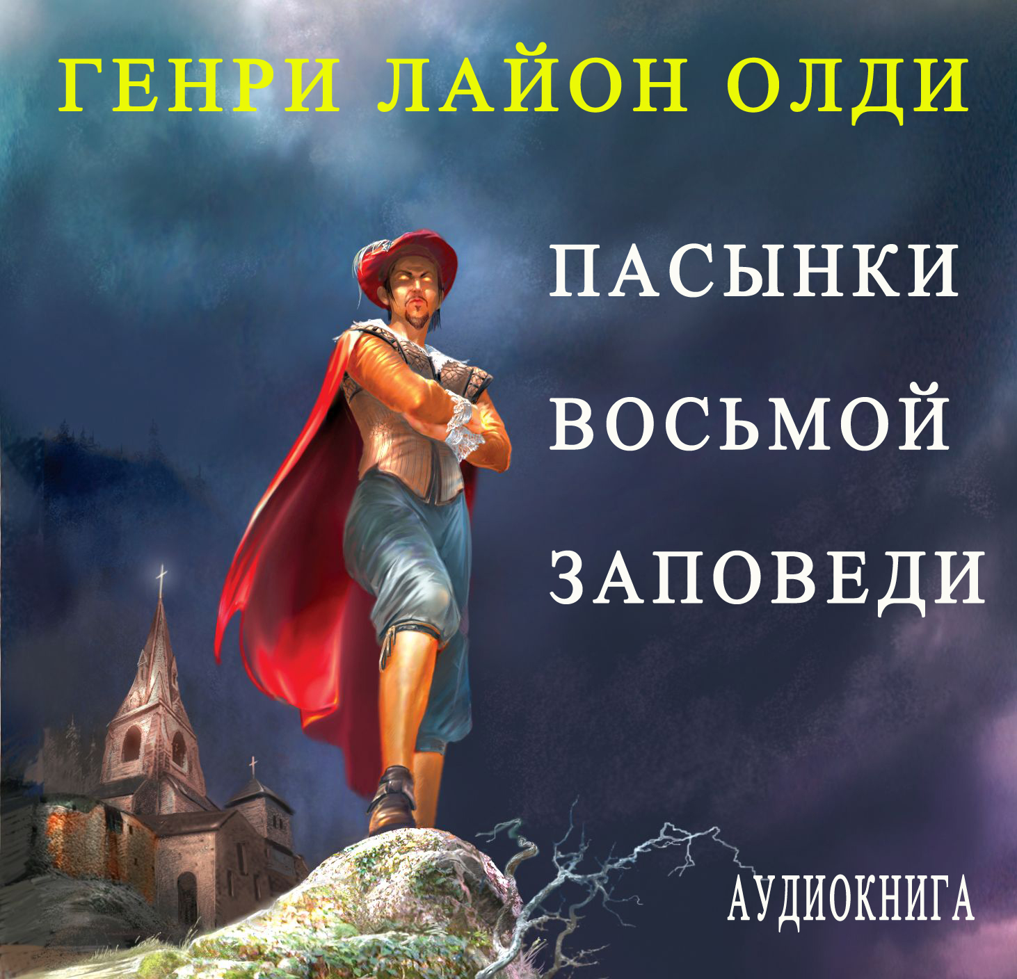 Обложка книги «Пасынки восьмой заповеди»