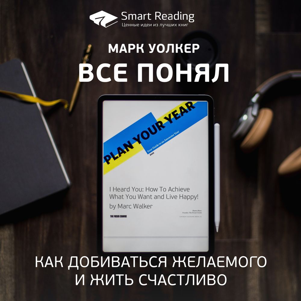 Обложка книги «Ключевые идеи книги: Все понял. Как добиваться желаемого и жить счастливо. Марк Уолкер»