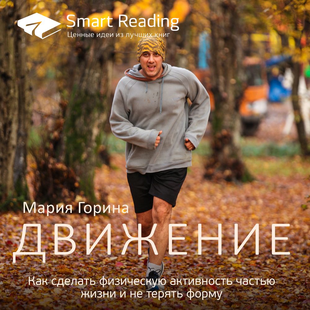 Обложка книги «Ключевые идеи: Движение. Как сделать физическую активность частью жизни и не терять форму»