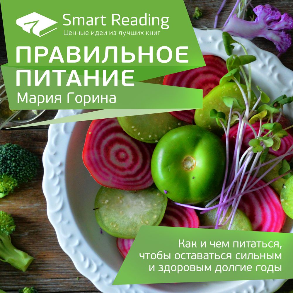 Обложка книги «Ключевые идеи: Правильное питание. Как и чем питаться, чтобы оставаться сильным и здоровым долгие годы»