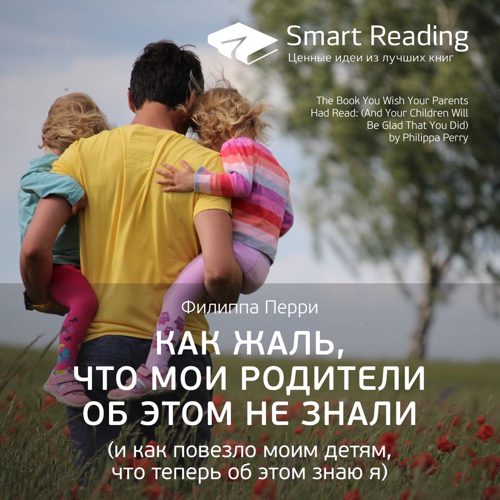 Обложка книги «Ключевые идеи книги: Как жаль, что мои родители об этом не знали (и как повезло моим детям, что теперь об этом знаю я). Филиппа Перри»