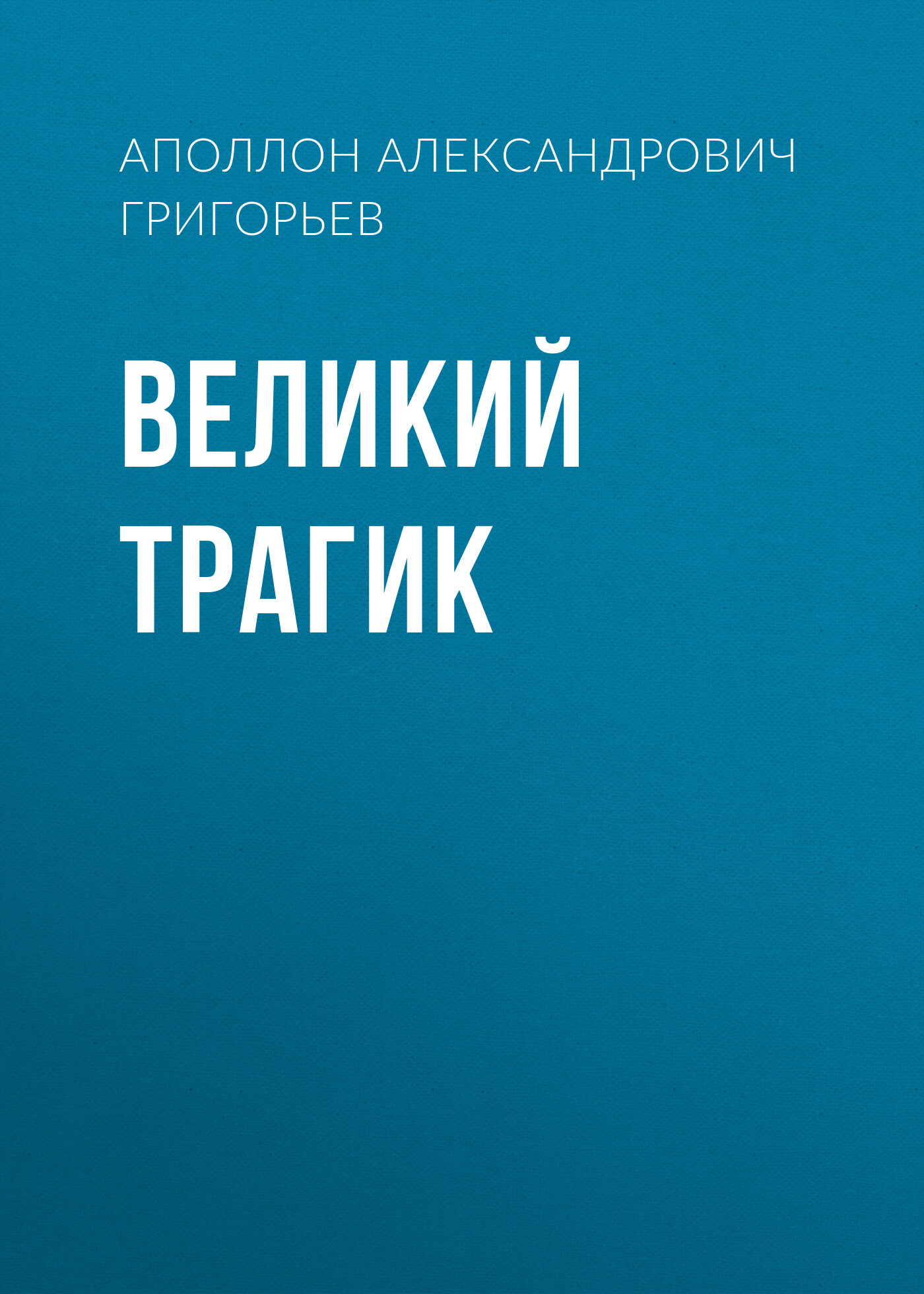 Обложка книги «Великий трагик»