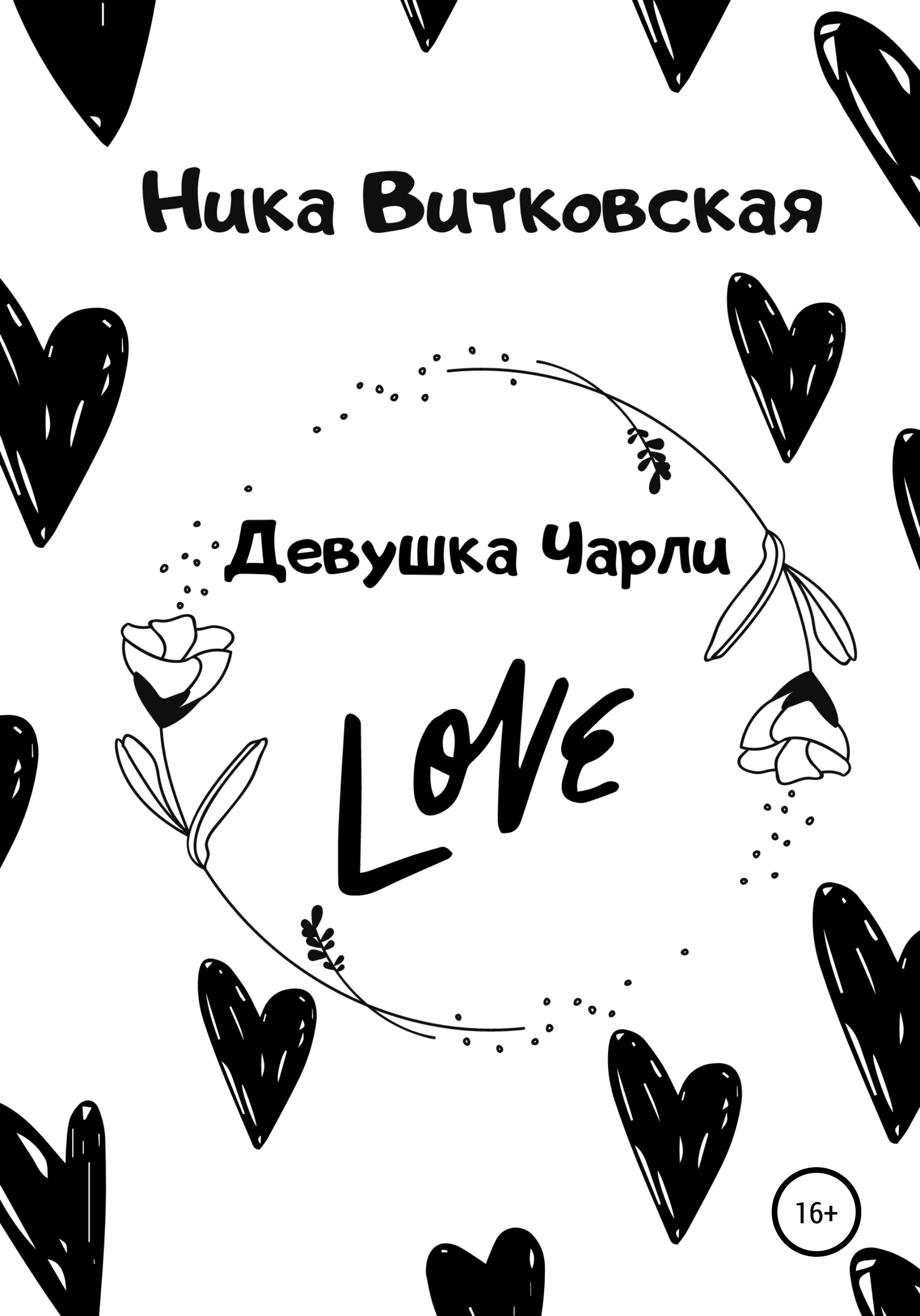 Обложка книги «Девушка Чарли»