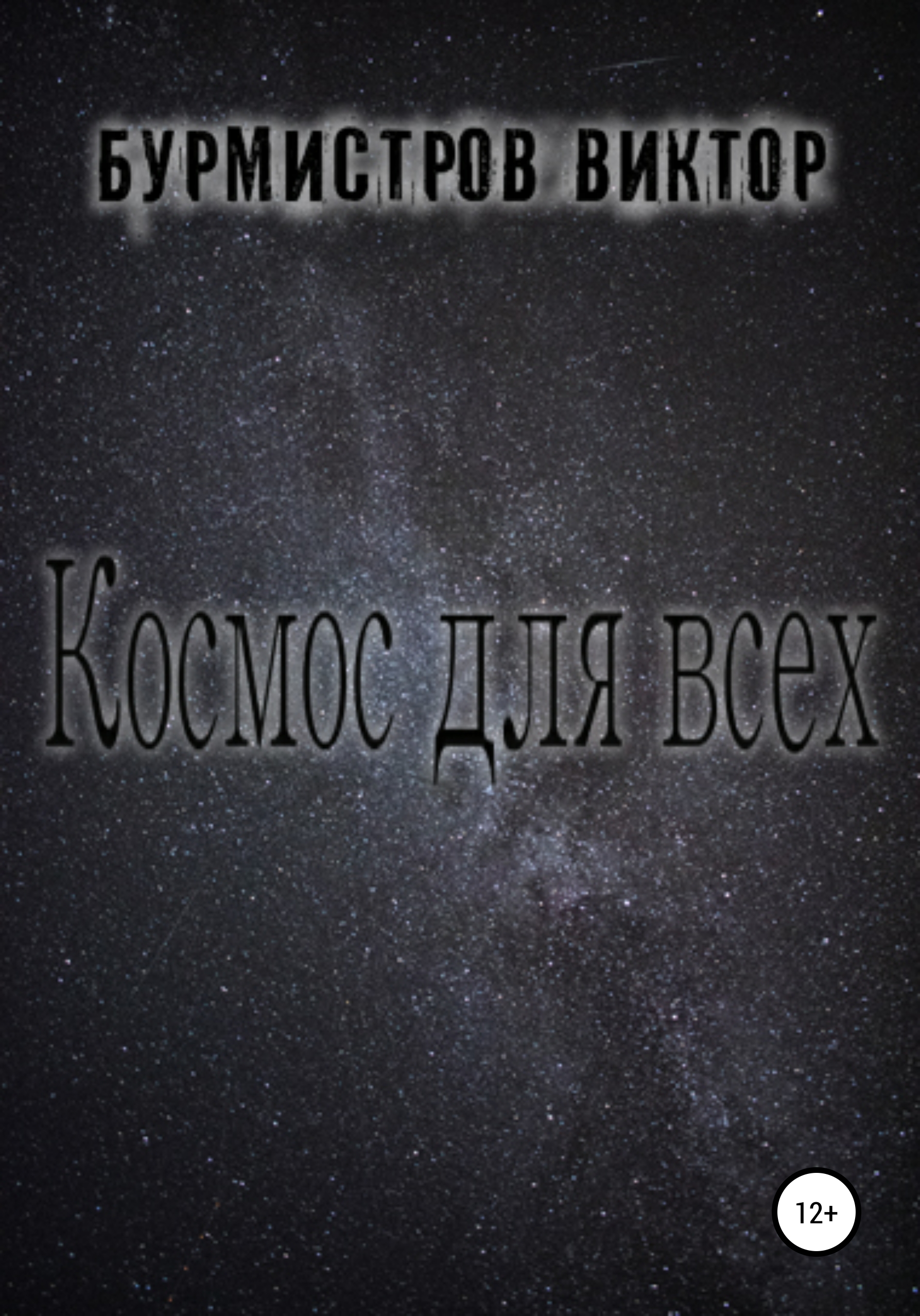 Обложка книги «Космос для всех»