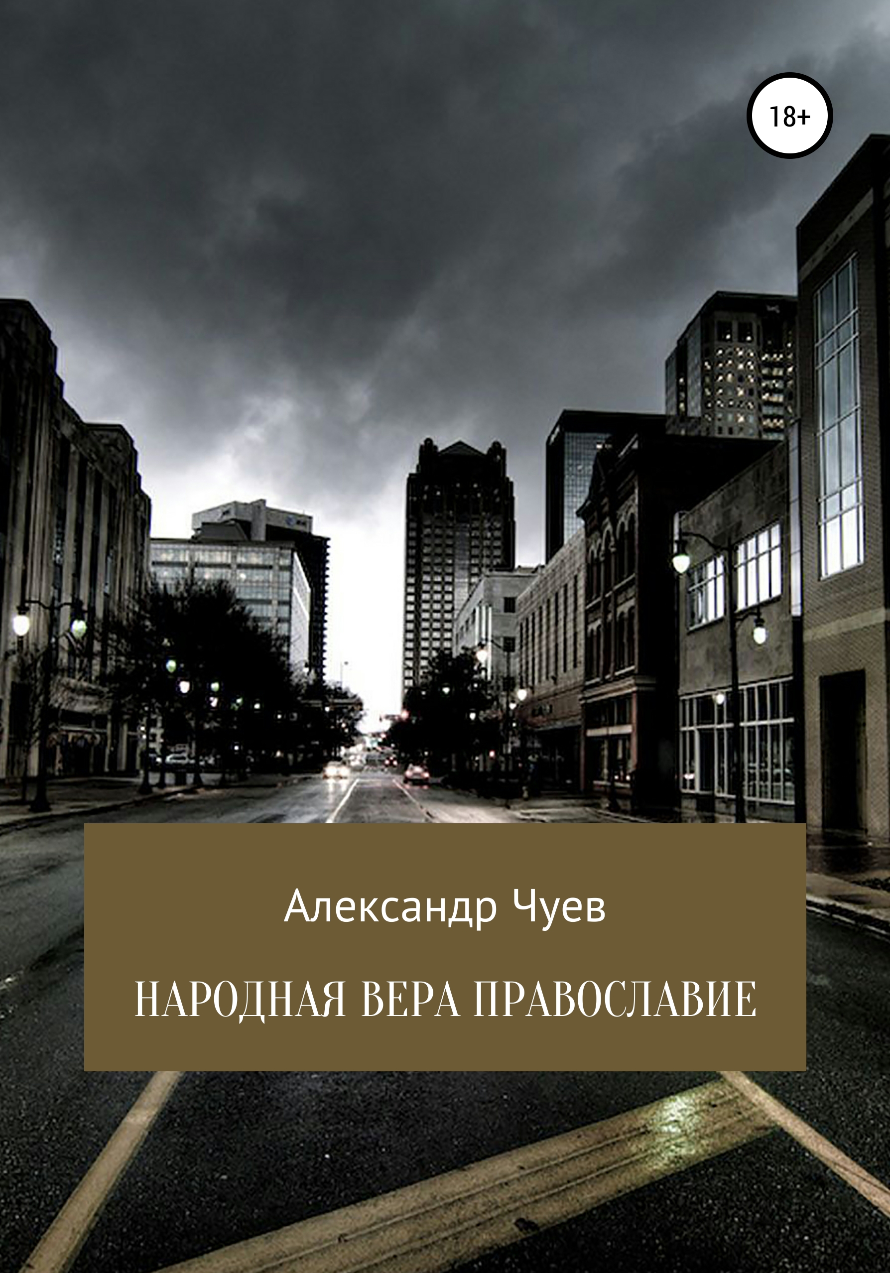 Обложка книги «Народная вера Православие»