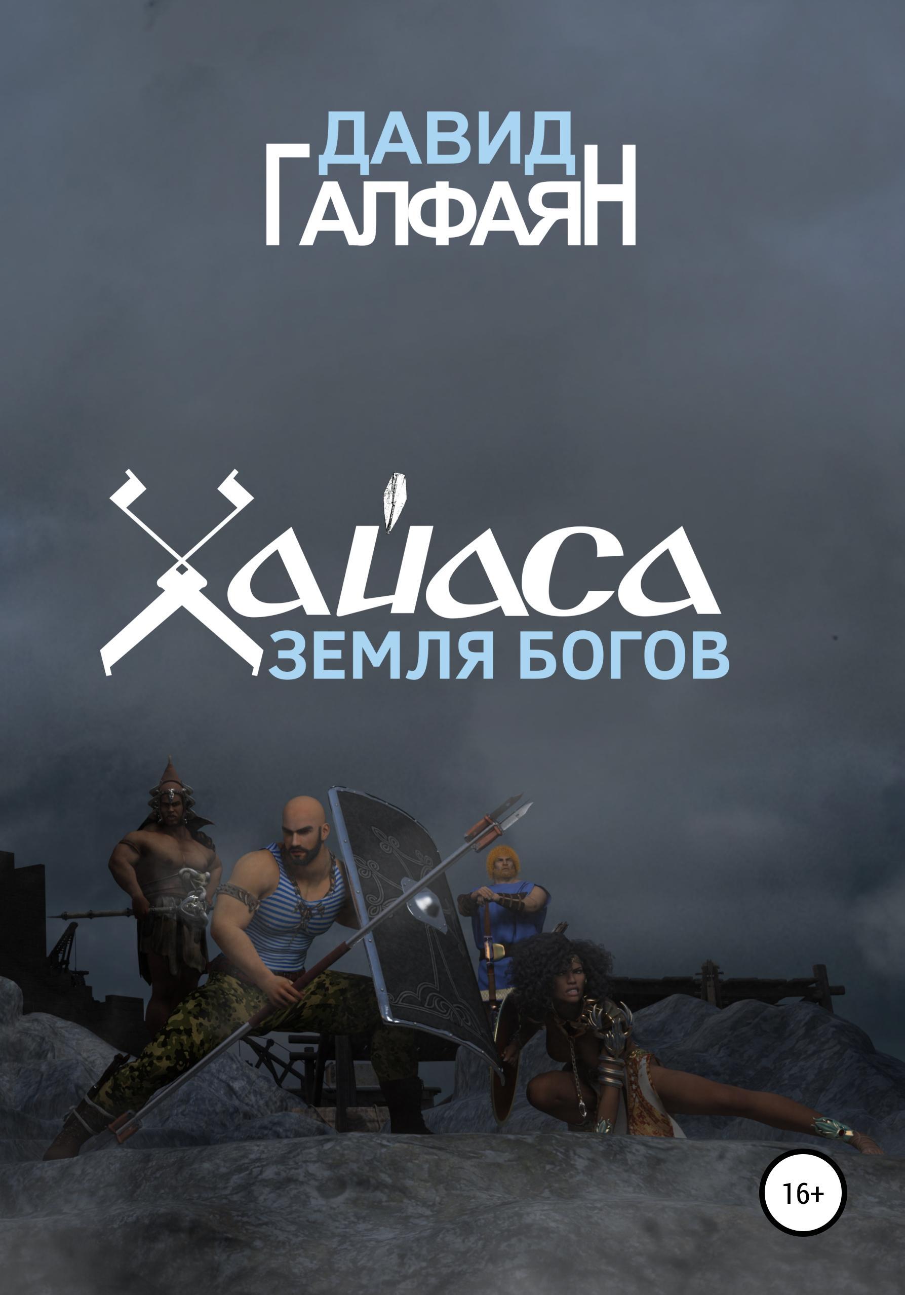 Обложка книги «Хайаса. Земля Богов»