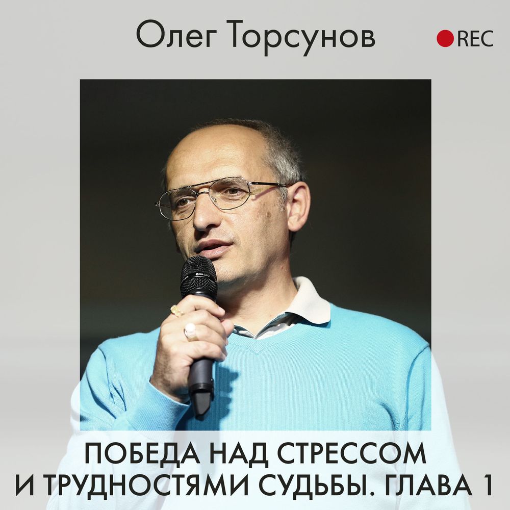 Обложка книги «Победа над стрессом и трудностями судьбы. Глава 1»