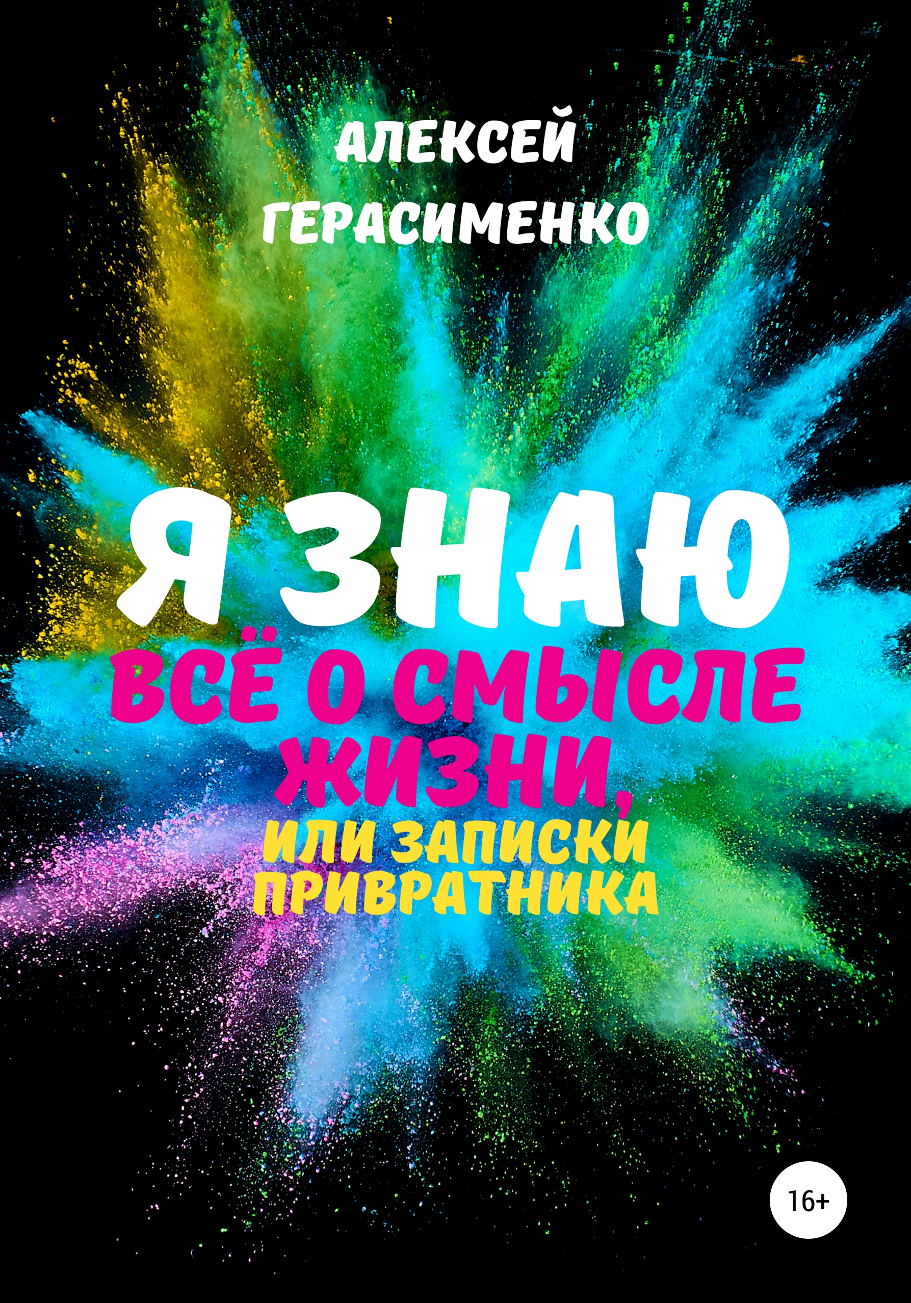 Обложка книги «Я знаю всё о Смысле жизни, или Записки привратника»