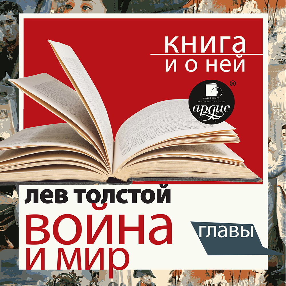 Обложка книги ««Война и мир. Избранные главы» + Книга о ней»