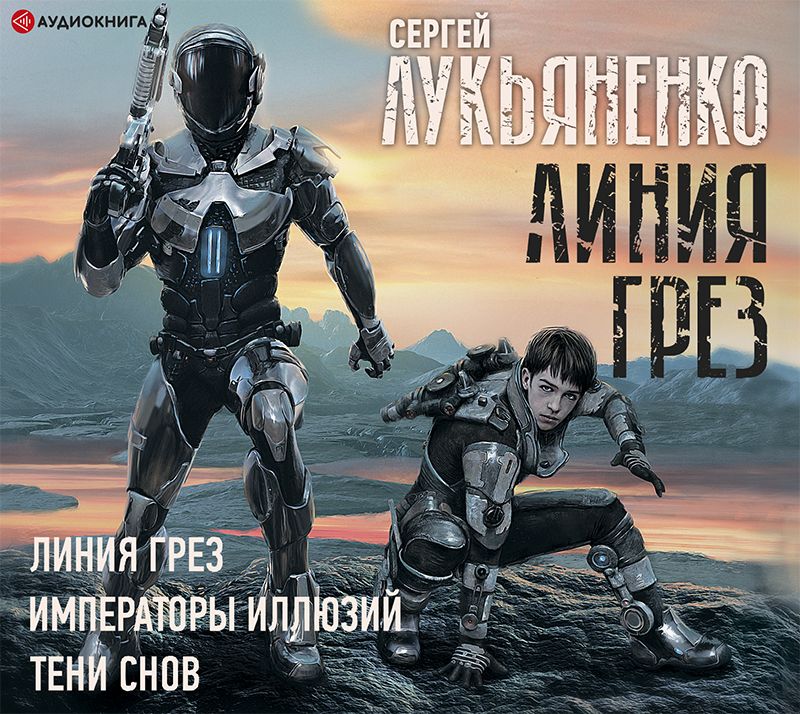 Обложка книги «Линия грез. Императоры иллюзий. Тени снов»